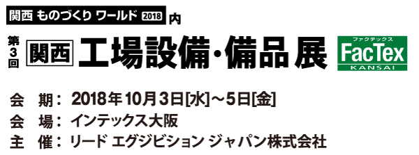 関西工場設備・備品展