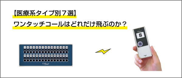 医療系タイプ別７選 ワンタッチコールはどれだけ飛ぶのか 呼び出しベルのパシフィック湘南