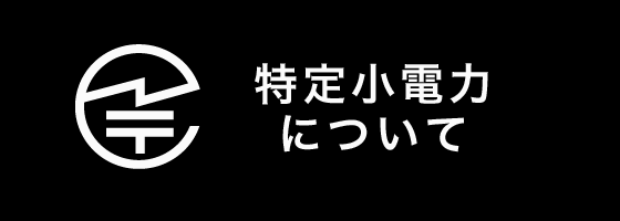 特定小電力について