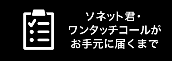 ソネット君・ワンタッチコールがお手元に届くまで