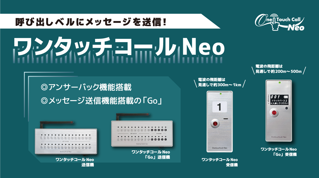 ワンタッチコールNeo | 呼び出しベルのパシフィック湘南